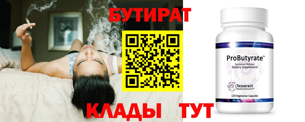 Бутират  БУТИРАТ BDO 33%  Вход с VPN  Сафоново 