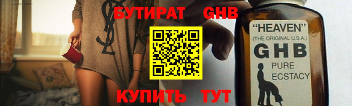 БУТИРАТ 1.4BDO Сафоново